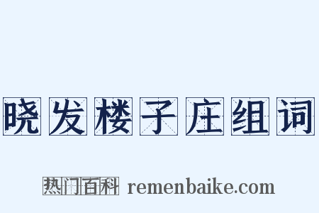 晓发楼子庄组词是什么意思的图片